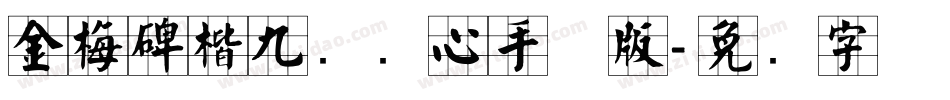 金梅碑楷九宫实心手机版字体转换