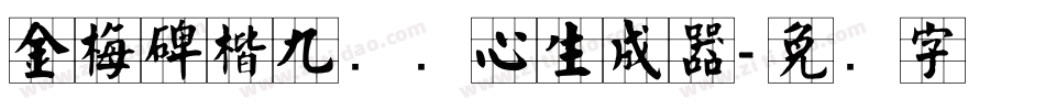 金梅碑楷九宫实心生成器字体转换