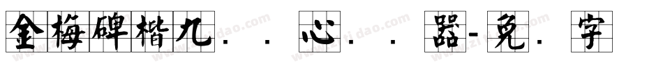 金梅碑楷九宫实心转换器字体转换