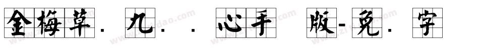 金梅草书九宫实心手机版字体转换