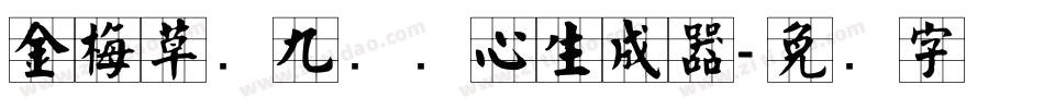 金梅草书九宫实心生成器字体转换