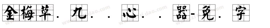 金梅草书九宫实心转换器字体转换