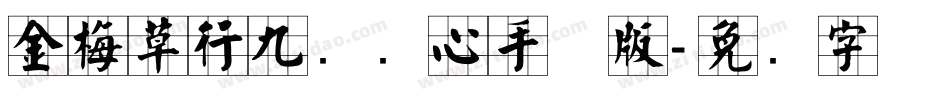 金梅草行九宫实心手机版字体转换