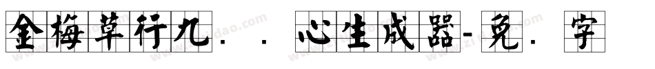 金梅草行九宫实心生成器字体转换