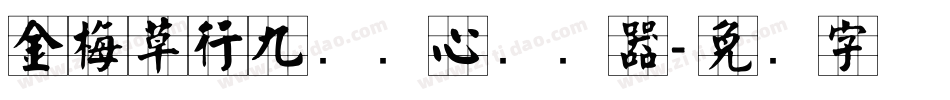 金梅草行九宫实心转换器字体转换