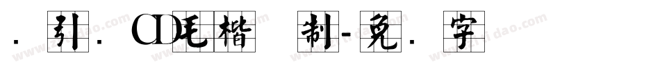 黄引齐CD毛楷复制字体转换