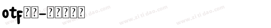 otf字体字体转换