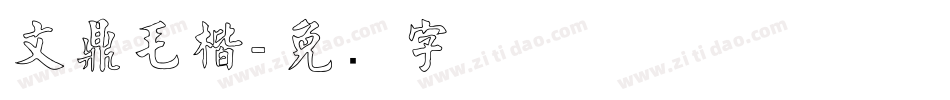 文鼎毛楷字体转换