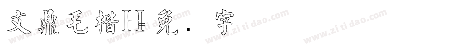 文鼎毛楷H字体转换