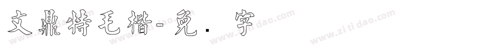 文鼎特毛楷字体转换
