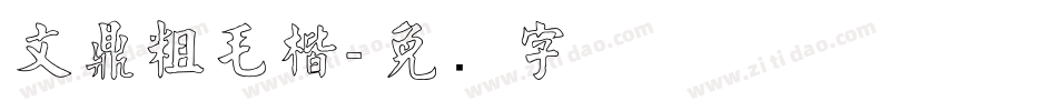 文鼎粗毛楷字体转换