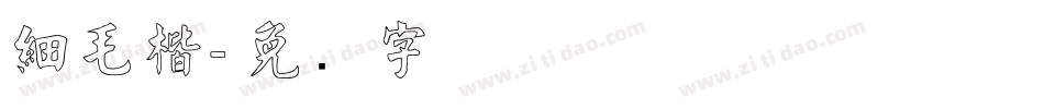 細毛楷字体转换