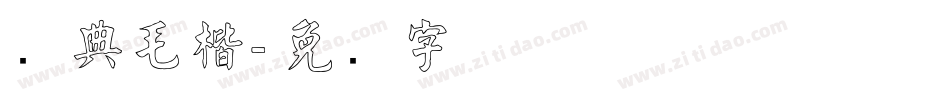 经典毛楷字体转换