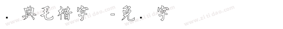 经典毛楷字体字体转换