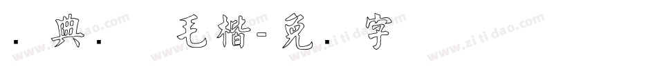 经典简体毛楷字体转换