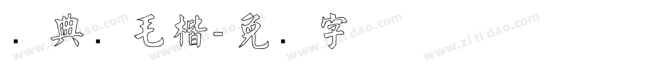 经典简毛楷字体转换