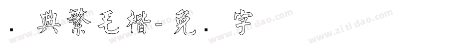 经典繁毛楷字体转换