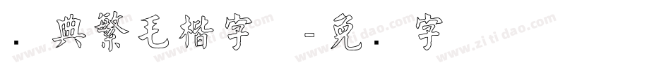 经典繁毛楷字体字体转换