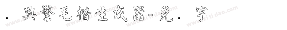 经典繁毛楷生成器字体转换