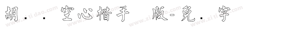 胡腾飞空心楷手机版字体转换