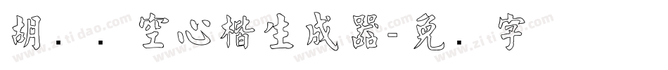 胡腾飞空心楷生成器字体转换