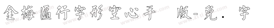 金梅匾行字形空心手机版字体转换