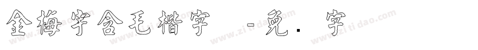 金梅宇含毛楷字体字体转换
