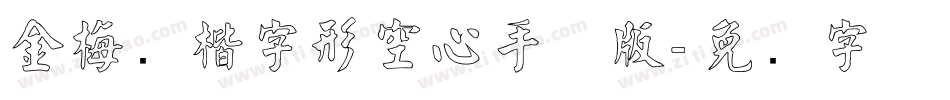 金梅张楷字形空心手机版字体转换