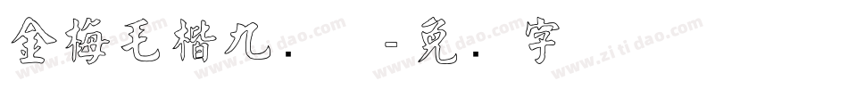 金梅毛楷九宫体字体转换