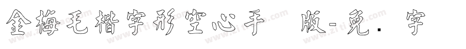 金梅毛楷字形空心手机版字体转换