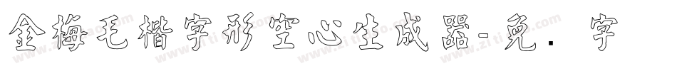金梅毛楷字形空心生成器字体转换