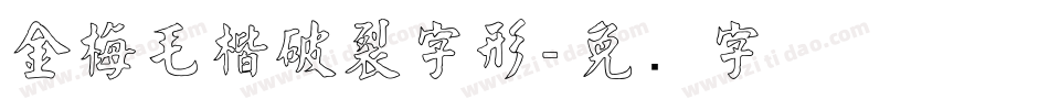 金梅毛楷破裂字形字体转换