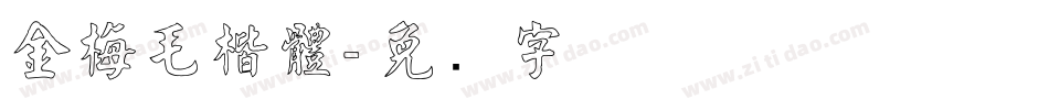 金梅毛楷體字体转换