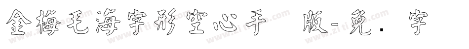 金梅毛海字形空心手机版字体转换