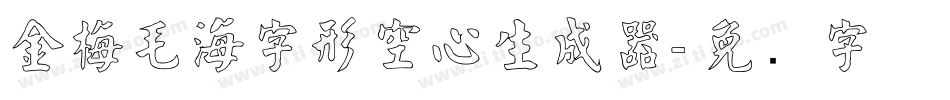 金梅毛海字形空心生成器字体转换