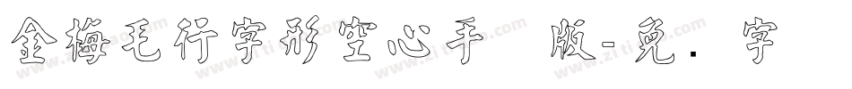 金梅毛行字形空心手机版字体转换