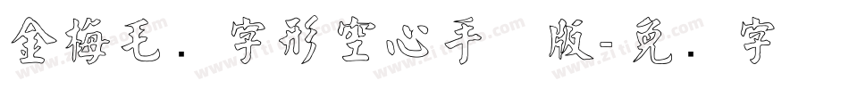 金梅毛隶字形空心手机版字体转换