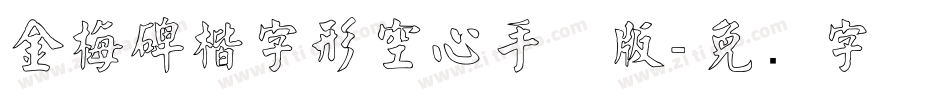 金梅碑楷字形空心手机版字体转换