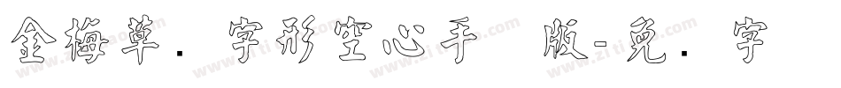 金梅草书字形空心手机版字体转换
