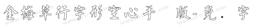 金梅草行字形空心手机版字体转换
