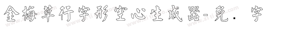 金梅草行字形空心生成器字体转换