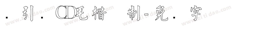 黄引齐CD毛楷复制字体转换