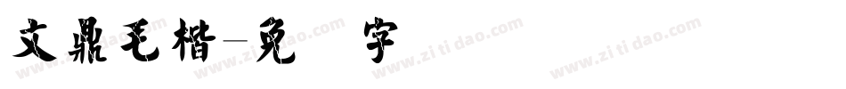 文鼎毛楷字体转换