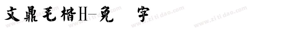 文鼎毛楷H字体转换