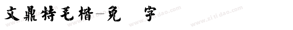 文鼎特毛楷字体转换