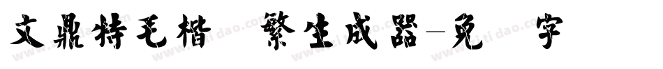 文鼎特毛楷简繁生成器字体转换