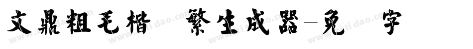 文鼎粗毛楷简繁生成器字体转换