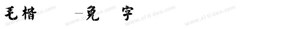 毛楷简体字体转换
