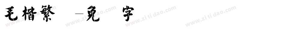 毛楷繁体字体转换