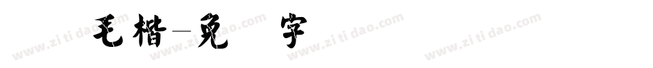 简体毛楷字体转换